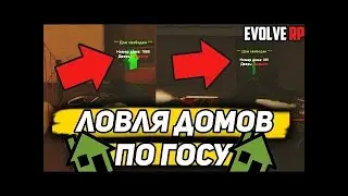 Ловля домов по госсу + казик на Evolve Role Play | #escalade