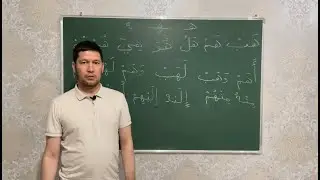Arab tili bepul online dars. 12-dars Elbek domla