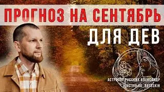 Астрологический прогноз на сентябрь для Дев