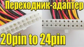 Переходник-адаптер 20pin to 24pin (блок питания 20pin - материнская плата 24pin)