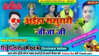 Dj Song | Aiha Bahre Hoke Sasurari Jija Ji | Ankush Raja, Shilpi Raj | New Chhath Song Dj Mix 2021