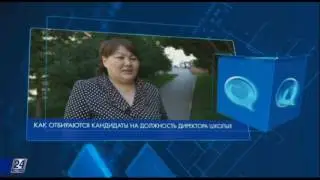Блог в помощь. Как отбираются на должность директора школы?