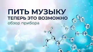 Aunika | Аппарат для обработки и структурирования воды - Aunika healing
