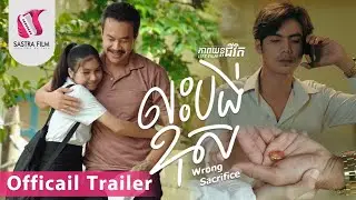 លះបង់ខុស - Wrong Sacrifice (Life Film - Trailer)