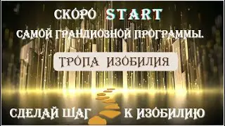 ПРЕДСТАРТ!!! рекламно матричная живая очередь   TROPA IZOBILIYA !