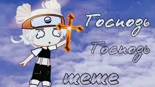 『Это господь, господь 🗿』『meme』『Gacha Club』『Gacha life на русском』『песня』『меме』『клип』『гача клуб』