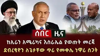 ሰበር ሰበር - ከኢራን አሜሪካና እስራኤል ያወጡት መረጃ | ደብረፂዮን ለጌታቸው ጥሪ የመቀሌ ነዋሪ ስጋት