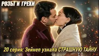РОЗЫ И ГРЕХИ 20 серия Серхата подставил близкий ему человек! Зейнеп в ярости!