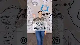 Vogue-обучалка по Arms Control - подстилю, где важны ровные линии и углы в руках📐
