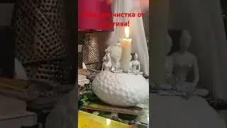 Мощная чистка от негатива!