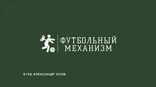 S1E6 Спортивный директор РФШ Александр Усов:о скаутинге в Африке и Японии,о покупке и развитии клуба