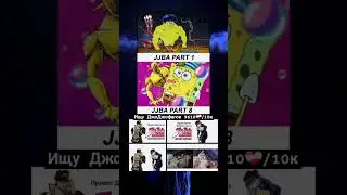 мем по Джо Джо 1306 