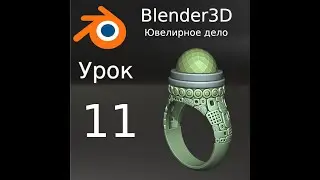 Blender3D Уроки по ювелирному делу. Урок №11 Lattice и shrinkwrap