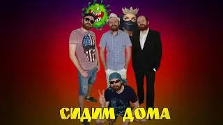СИДИМ ДОМА (Trailer)