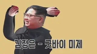 김정은 - 굿바이 미제(굿바이 선언)【Sound only】