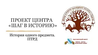 Шаг в историю / ПТРД