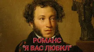 РОМАНС "Я ВАС ЛЮБИЛ". ИСПОЛНЯЕТ В.М. ПИЛЯВИН.