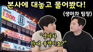 생마차 본사에 쳐들어 갔습니다.