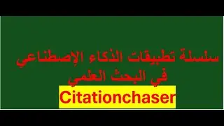 سلسلة تطبيقات الذكاء الإصطناعي في البحث العلمي - Citationchaser