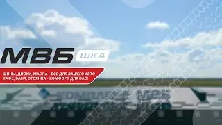 МВБ Комплекс