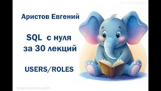 Курс SQL s 0 от Аристова Евгения. 27 лекция. USERS/ROLES