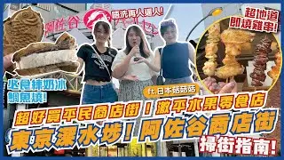 🇯🇵東京版「深水埗」？！｜🍎必行激平水果零店、🐓地道平民即燒雞串、🐟練奶冰鯛魚燒｜阿佐谷珍珠中心商店街｜阿佐谷站｜東京自由行2024｜東京旅遊｜Feat.日本菇菇菇｜Flyday HK
