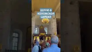 ВЕРУЮ В ХРАМЕ 12 ВЕКА