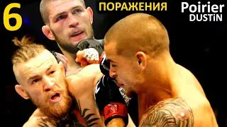 ПОРАЖЕНИЯ Дастина Порье / 