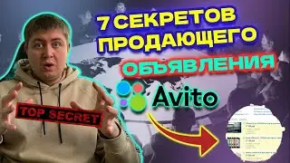 7 секретов продающего объявления на Авито.Пишем продающее объявление на Авито. Продажа на авито.