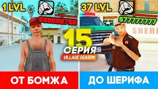 ПУТЬ ОТ БОМЖА ДО ШЕРИФА В GTA SAMP #15