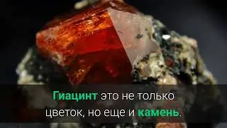 Гиацинт, Пироп, Рубеллит  Значение драгоценных камней