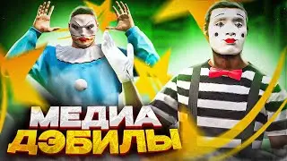 САДИМ МЕДИА КЛОУНОВ В GTA 5 RP