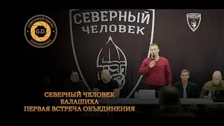 Первая большая встреча объединения Северный Человек по городу Балашиха