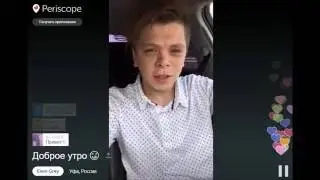 Доброе утро \ Periscope