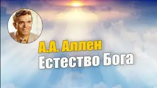 А.А. Аллен. Причастник Божеского естества. Глава 12