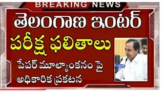 TS inter result 2020 | TS enter pepar valuation 2020| TS inter latest news |vadi channel|
