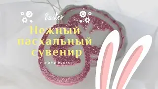 Нежный пасхальный сувенир с помощью ножа для скрапбукинга, фоамирана и пенопласта