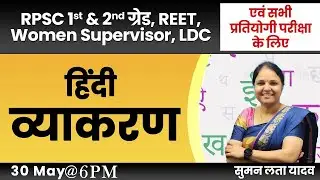 Hindi Grammar | RPSC 1st & 2nd Grade, REET, Women supervisor, LDC, Raj+UP SI| Suman mam 