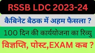 rajasthan ldc vacancy 2024 | एलडीसी भर्ती 2024 | ldc vacancy latest update | rsmssb news today