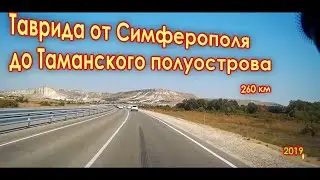 Крым 2019. Таврида от Симферополя до Таманского полуострова. (09.2019)