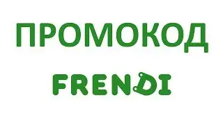 Промокод Frendi