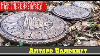 Алтарь ВАЛЬКНУТ (Магическая лавка)