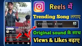 Instagram reels par original sound ke sath trenging song kaise lagaye | Reels par trending song add