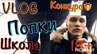 VLOG: УПРУГИЕ ПОПЫ | ШКОЛА | ЗАПРЕЩАЮТ СНИМАТЬ ВИДЕО В ШКОЛЕ? | КОНКУРС