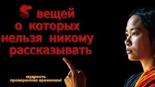 5 вещей о которых нельзя никому рассказывать – мудрость проверенная временем!