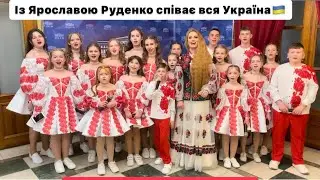 «Слава нашим ЗСУ» із Ярославою Руденко співає вся Україна.🇺🇦