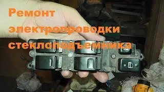 Ремонт стеклоподъемника Toyota Corolla 110 кузов