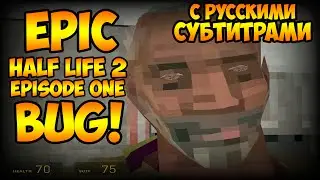 БАГ В HALF-LIFE 2 EPISODE ONE | BUG IN HALF-LIFE 2 EPISODE ONE [eng sub]