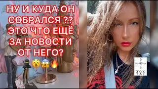 🛸НУ И КУДА ОН СОБРАЛСЯ ?? ЭТО ЧТО ЕЩЕ ЗА НОВОСТИ ОТ НЕГО ?