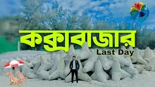 কক্সবাজার | Cox’s Bazar Vlog | Last Day | কলাতলি | সুগন্ধা | মেরিন ড্রাইভ | JUBED TALUKDAR